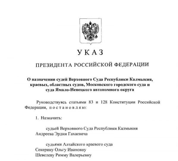 Указ президента о назначении верховных судей