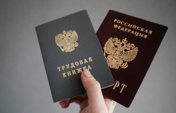 Паспорт и трудовая книжка