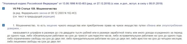 Статья 159 УК РФ
