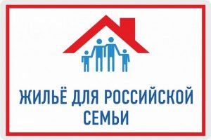 Программа «Жилье для российской семьи»