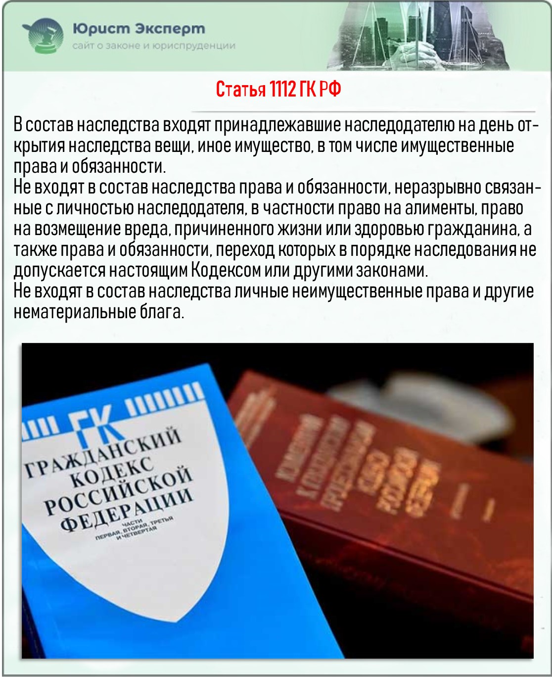 Статья 1112 ГК РФ