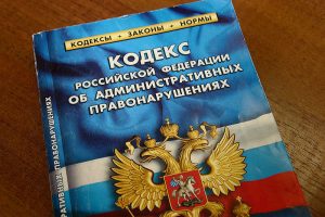 Кодекс об административных правонарушениях Российской Федерации