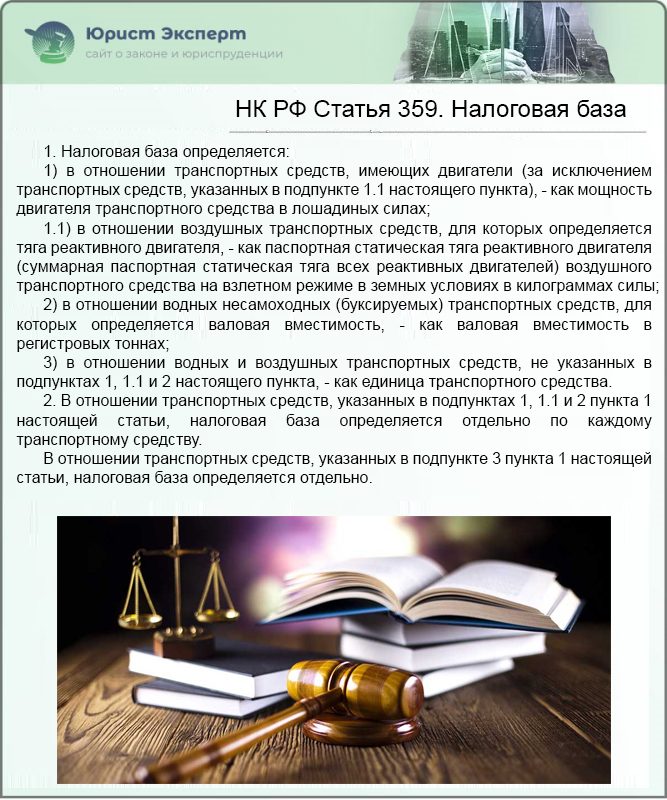 НК РФ Статья 359. Налоговая база