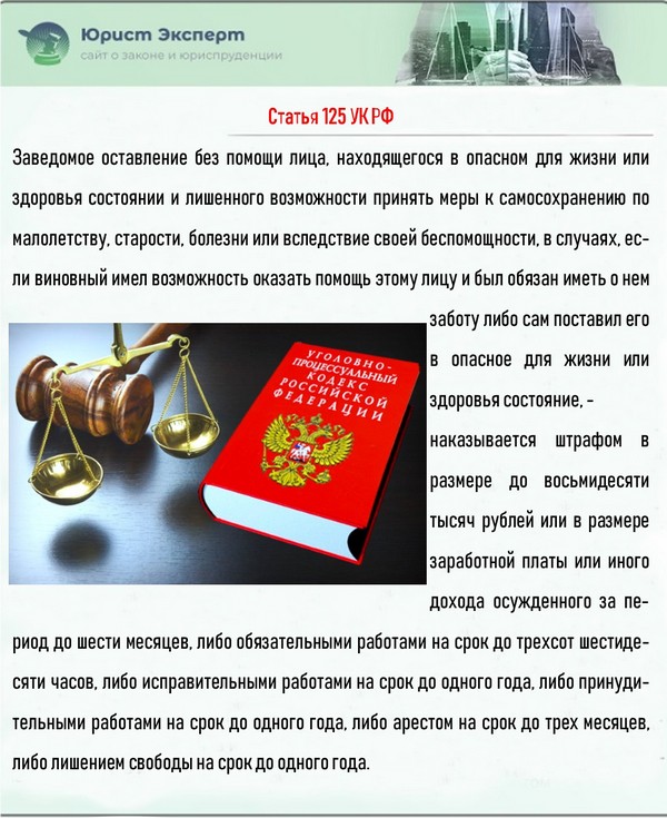 Статья 125 УК РФ