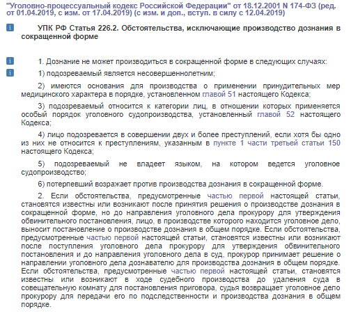 УПК РФ Статья 226.2. Обстоятельства, исключающие производство дознания в сокращенной форме