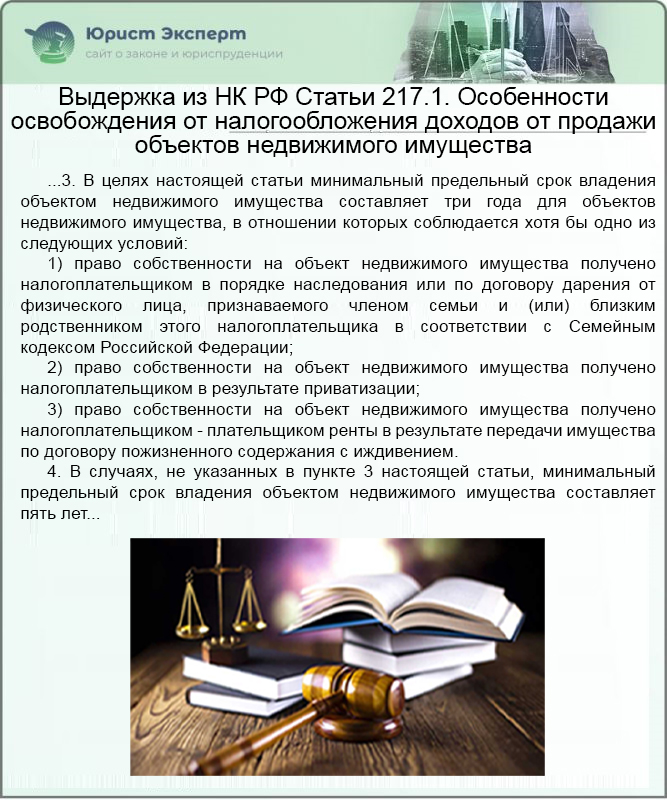 Выдержка из НК РФ Статьи 217.1. Особенности освобождения от налогообложения доходов от продажи объектов недвижимого имущества