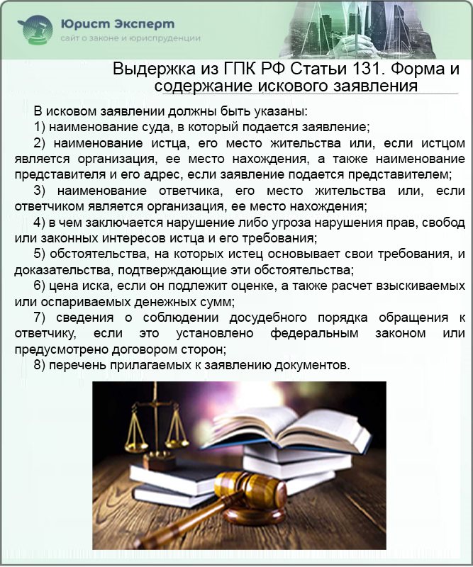 Выдержка из ГПК РФ Статьи 131. Форма и содержание искового заявления