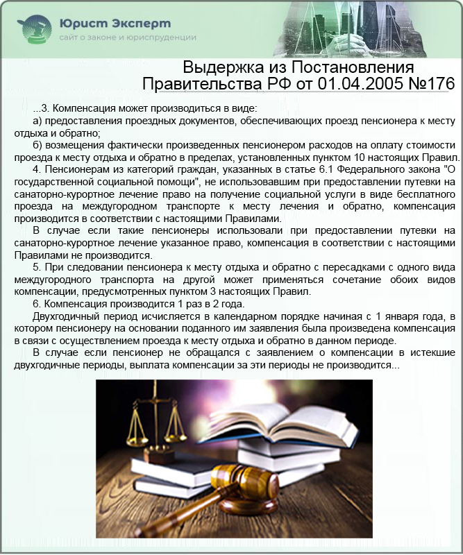 Выдержка из Постановления Правительства РФ от 01.04.2005 №176 
