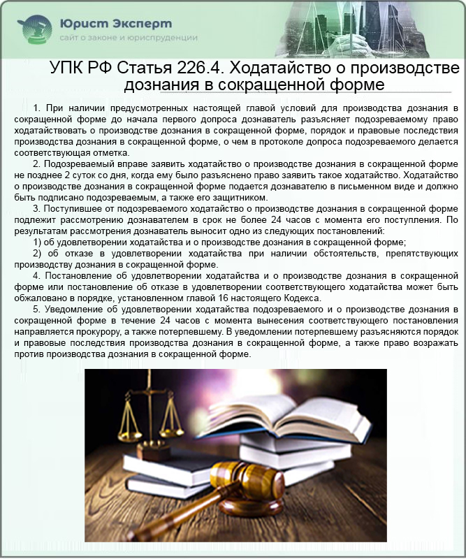 УПК РФ Статья 226.4. Ходатайство о производстве дознания в сокращенной форме