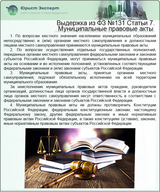 Выдержка из ФЗ №131 Статьи 7. Муниципальные правовые акты