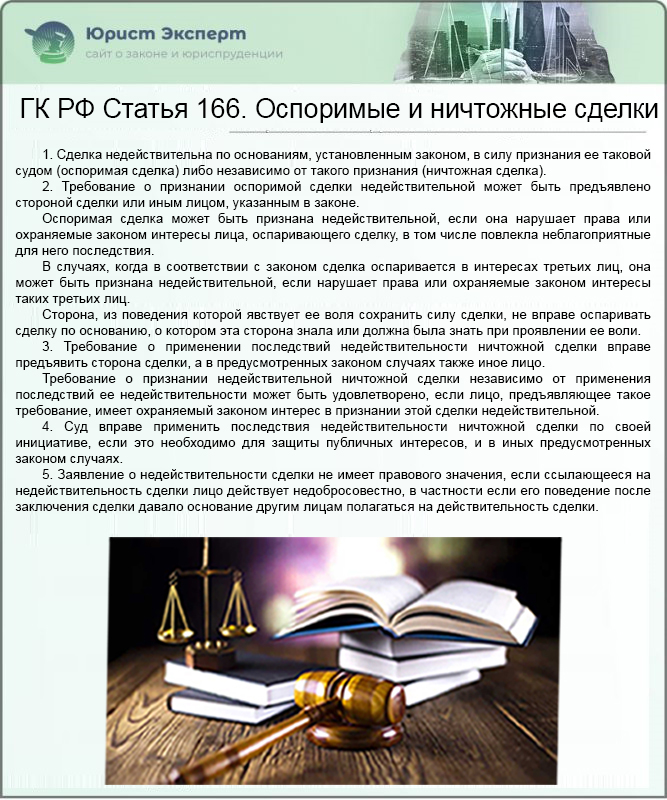 ГК РФ Статья 166. Оспоримые и ничтожные сделки