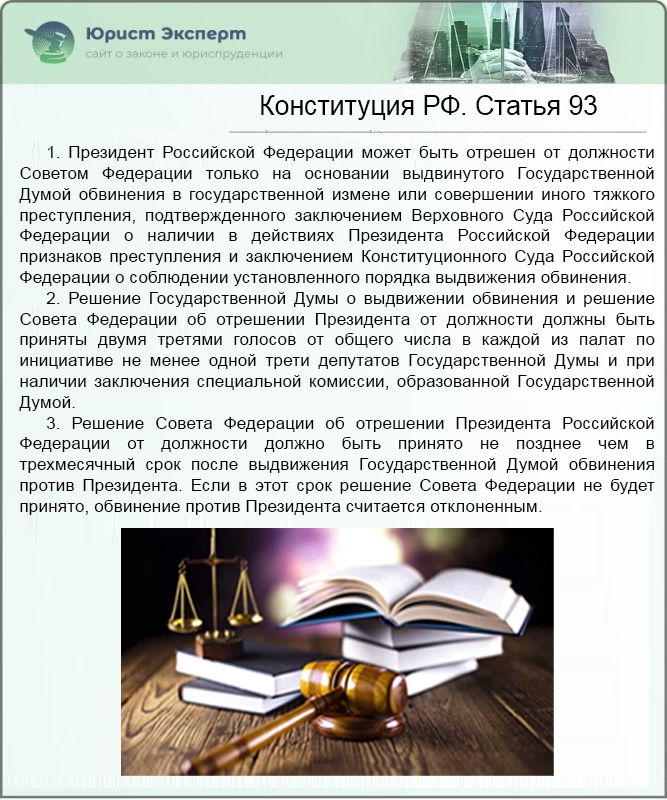 Конституция РФ. Статья 93