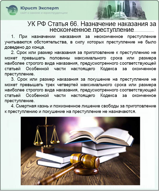 УК РФ Статья 66. Назначение наказания за неоконченное преступление