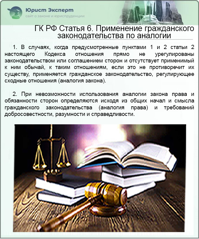 ГК РФ Статья 6. Применение гражданского законодательства по аналогии