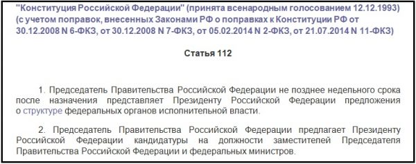 Статья 112 Конституции РФ