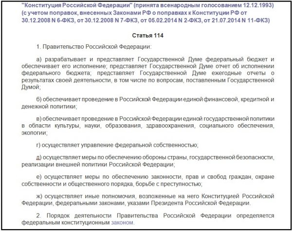 Статья 114 Конституции РФ